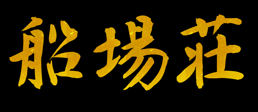 壱岐の漁師宿　民宿船場荘